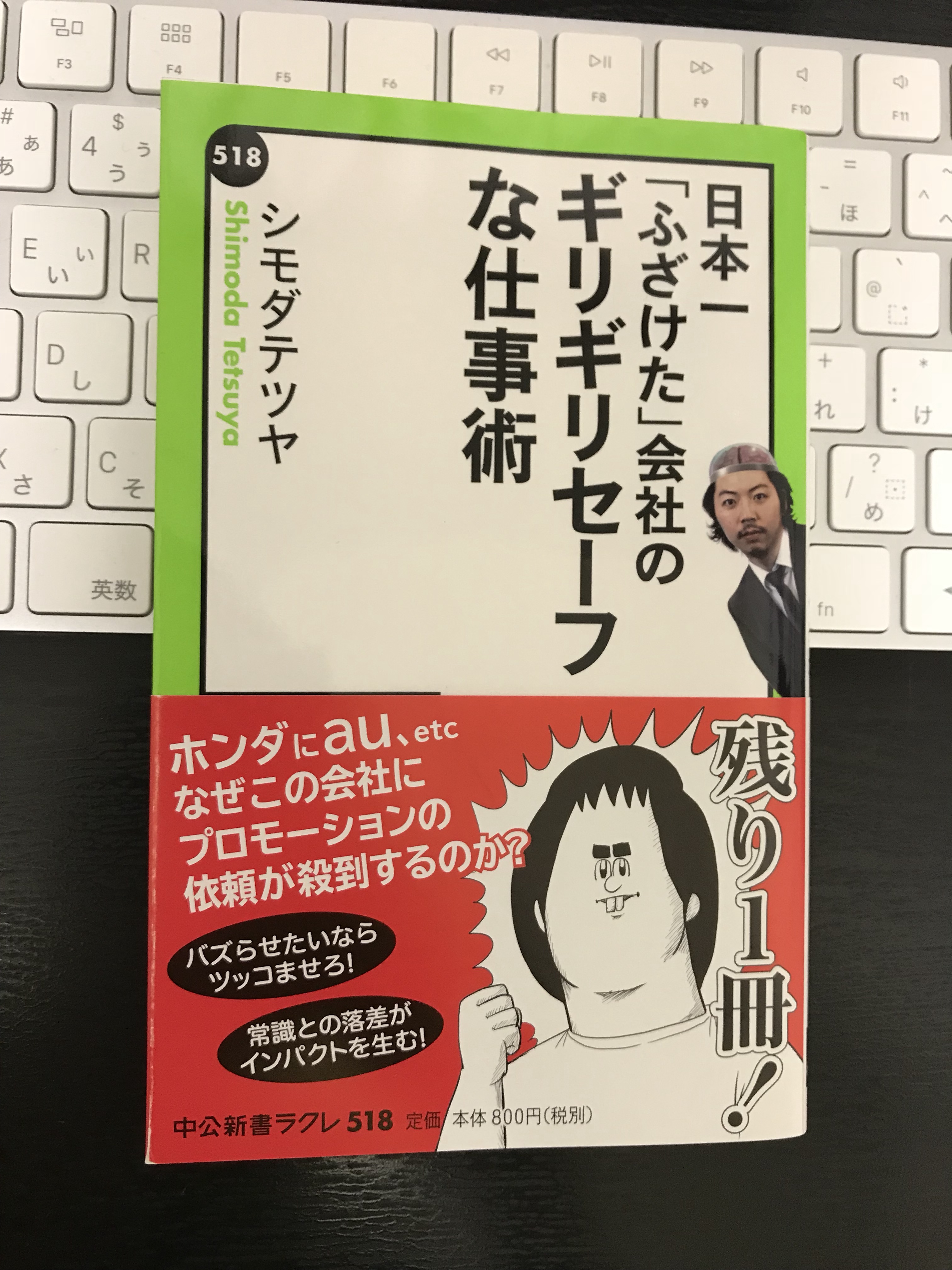 本 027 日本一 ふざけた 会社の ギリギリセーフな仕事術 シモダテツヤ Tokyo Short Sight